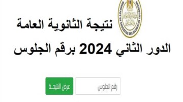 متى نتيجه الثانويه العامه الدور الثاني؟ وزارة التربية والتعليم تجيب