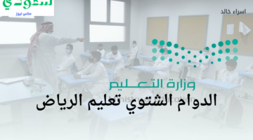 “تعليم الرياض” يعلن موعد بداية الدوام الشتوي والحصة الأولى في المدارس 1446