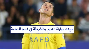 رسميًا.. موعد مباراة النصر والشرطه في دوري أبطال اسيا للنخبة 2024 والقنوات الناقلة