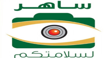 ما هي خطوات الاستعلام عن المخالفات المرورية عبر نظام ساهر الجديد 1446؟