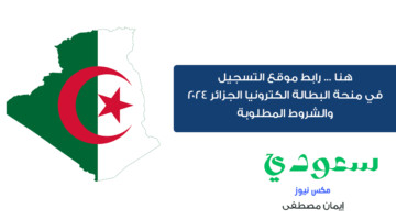 الوكالة الوطنية للتشغيل تحدد رابط التسجيل في منحة البطالة 2024 بالجزائر