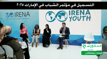 رابط التسجيل في مؤتمر الشباب في الإمارات 2025 وأهم الشروط اللازمة