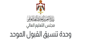 خطوات التقديم على وحدة تنسيق القبول الموحد وكيفية رفع اعتراض سوء الاختيار