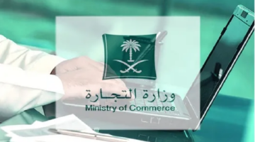 وزير التجارة السعودي يستعرض أهم مزايا نظام السجل التجاري الجديد 1446
