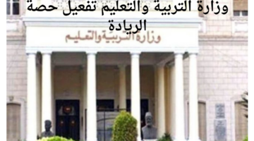 وزارة التربية والتعليم والتعليم الفني تقرر تفعيل حصة الريادة للعام الدراسي الجديد 2024-2025 