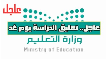 تحذير هام .. قرار وكالة تعليق الدراسة غدا وتحويل التعليم عن بعد 1446