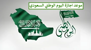 إعلان رسمي.. اجازة اليوم الوطني السعودي للقطاع الخاص والحكومي 1446 ليست يوم واحد فقط