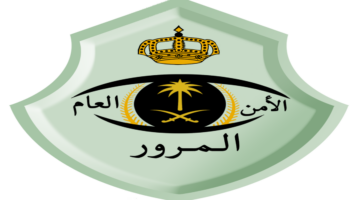 هل أعلنت الإدارة العامة للمرور عن تمديد فترة سداد المخالفات المرورية؟ الإدارة تجيب