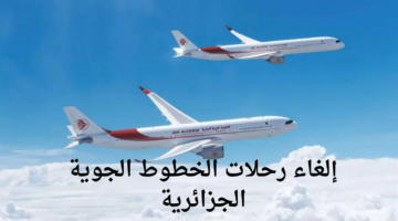 شركة الخطوط الجوية الجزائرية تعلن عن إلغاء 22 رحلة داخلية و12 رحلة دولية