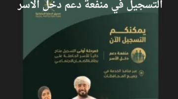 قدّم الآن.. رابط التسجيل في منفعة دعم دخل الاسر العمانية .spf.gov.om
