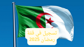 هنا.. رابط التسجيل في قفة رمضان 2025 والشروط اللازمة للحصول على المنحة