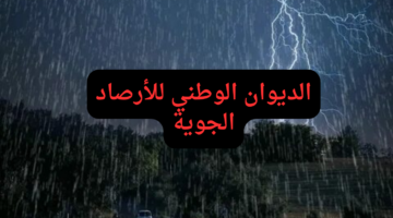 الديوان الوطني للأرصاد الجوية يحذر من حالة الطقس في الجزائر