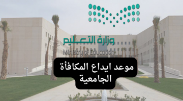 عاجل.. وزارة التعليم السعودية توضح موعد إيداع المكافأة الجامعية 1446