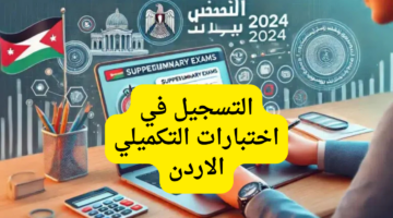 هنا.. رابط التسجيل في اختبارات التكميلي الأردن 2024 والشروط اللازمة