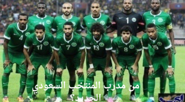 من مدرب المنتخب السعودي الجديد؟ أسماء بارزة في دائرة الترشيحات