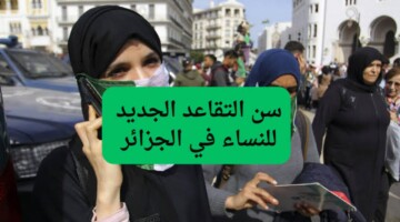 حقيقة رفع سن التقاعد للنساء في الجزائر 2024 وشروط التقاعد المطلوبة