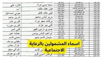 برابط مباشر .. الاستعلام عن اسماء الرعاية الاجتماعية الوجبة الأخيرة في محافظات العراق 2024