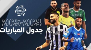 جدول مباريات دوري روشن السعودي 2024 / 2025 والقنوات الناقلة لها
