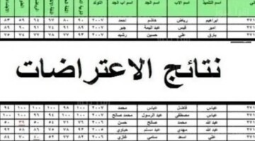 عاجل .. نتائج اعتراضات السادس الاعدادي 2024 دور ثاني عبر نتائجنا ووزارة التعليم