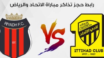 كيفية حجز تذاكر مباراة الرياض ضد الاتحاد اليوم 1446 في دوري روشن السعودي