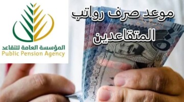 “التأمينات الاجتماعية” توضح موعد صرف رواتب المتقاعدين لهذا الشهر 1446