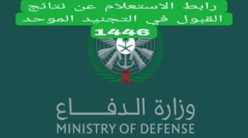 رابط نتائج القبول الموحد بوظائف الدفاع المدني السعودي 1446