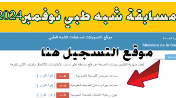 وزارة الصحة الجزائرية توضح رابط موقع التسجيل في مسابقة شبه طبي 2024