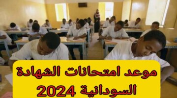 وزارة التعليم تحدد موعد امتحان الشهادة السودانية 2024 / 2025