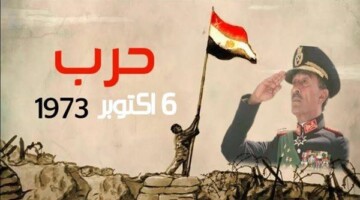 اذاعة مدرسية عن نصر اكتوبر مقدمة والعناصر كاملة وأهم المعلومات المختصرة