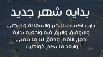 “اللهم اجعله شهر الخير والسعادة”.. أجمل دعاء بداية شهر جديد 2024