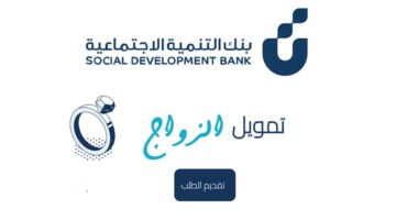 رابط التقديم علي قرض الزواج بنك التنمية الاجتماعية 1446 وأهم شروط الحصول عليه