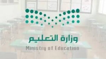 وزارة التعليم السعودية توضح بالتفاصيل جدول إجازات المدارس 1446