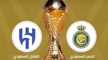 موعد مباراة نادي الهلال السعودي والنصر السعودي في ديربي الرياض 2024
