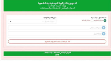 “concours.onec.dz”..رابط سحب استدعاء مسابقة مشرف تربية 2024 بالجزائر