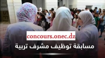 concours onec dz سحب استدعاء مسابقة مشرف تربية 2025/2024 في الجزائر وأهم شروط القبول
