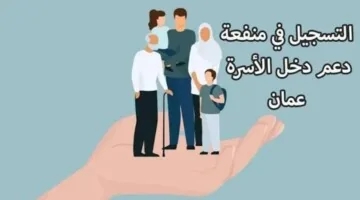 رابط تسجيل منفعة الدعم للأسرة 2024 عمان عبر البوابة الالكترونية لصندوق الحماية الاجتماعية