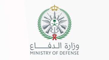 وزارة الدفاع السعودية توضح خطوات التقديم في وظائفها للرجال والسيدات والشروط المطلوبة