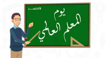 “مربي الأجيال وصانع العقول الواعية”.. إطلاق ألوان هوية يوم المعلم وزارة التعليم السعودي 2024