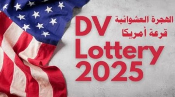 متى سينتهي التسجيل على قرعة أمريكا 2025 اللوتري الأمريكي؟ الوزارة الخارجية تحدد الإجابة