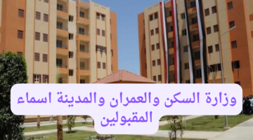 وزارة السكن والعمران والمدينة تعلن خطوات الاستعلام عن اسماء المقبولين في سكنات عدل 3