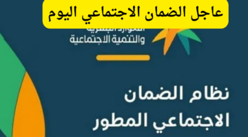 عاجل الضمان الاجتماعي اليوم يعلن تبكير موعد صرف الدفعة 35 لشهر نوفمبر