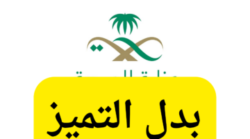 وزارة الصحة تعلن موعد صرف مستحقات بدل التميز لمنسوبي الصحة خلال أسبوعين