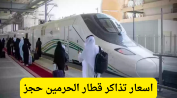 تعرف على أحدث اسعار تذاكر قطار الحرمين السريع 1446 وخطوات الحجز