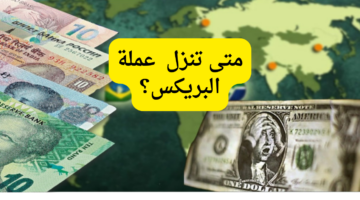 متى تنزل عملة البريكس؟ الرئيس الروسي يثير الجدل بصورة جديدة