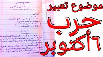 في ذكرى الإنتصار العظيم.. موضوع تعبير عن حرب أكتوبر بالعناصر والمقدمة والخاتمة