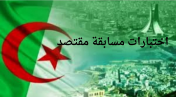 سجل الآن في اختبارات مسابقة مقتصد .. خطوة بخطوة للتقديم في مشرف التربية لعام 2024 tawdif.education.dz بالشروط المطلوبة