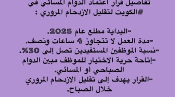 هنا.. تفاصيل اعتماد الدوام المسائي في الكويت 2025 في قطاعات الدولة