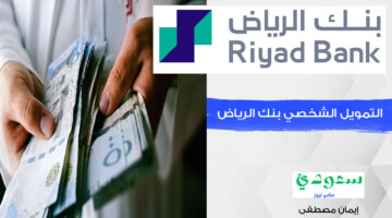احصل على التمويل الشخصي بنك الرياض بدون كفيل مع فترة سداد تصل إلى 5 سنوات