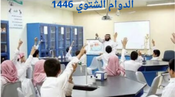 رسمياً.. موعد بداية الدوام الشتوي 1446 في المملكة العربية السعودية