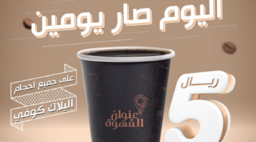 عروض يوم القهوة العالمي 2024 احتسي افضل بن سعودي بريال واحد فقط